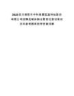 2025四川绵阳市中科美菱低温科技股份有限公司招聘战略采购主管岗位测试笔试历年参考题库附带答案详解