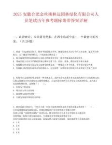 2025安徽合肥金絲柳林達園林綠化有限公司人員筆試歷年參考題庫附帶答案詳解