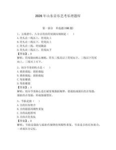 2026年山东音乐艺考乐理题库附答案（研优卷）