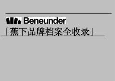 營(yíng)銷策劃 -蕉下Beneunder品牌檔案全收錄