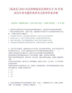 [臨漳縣]2025河北邯鄲臨漳縣博碩引才56名筆試歷年參考題庫典型考點附帶答案詳解