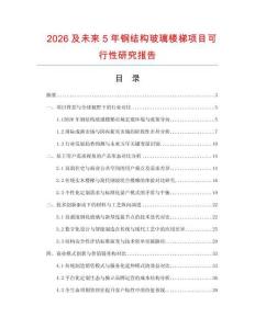 2026及未來(lái)5年鋼結(jié)構(gòu)玻璃樓梯項(xiàng)目可行性研究報(bào)告