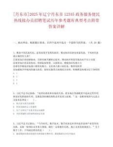 [丹東市]2025年遼寧丹東市12345政務服務便民熱線接辦員招聘筆試歷年參考題庫典型考點附帶答案詳解