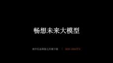 《暢想未來大模型》教學課件-2025-2026學年川教版（新教材）初中信息科技七年級下冊