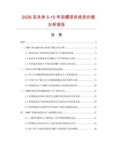 2026及未來5-10年田螺項目投資價值分析報告