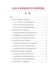 2026年冻草鱼项目可行性研究报告