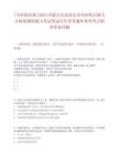 [乌拉特后旗]2025内蒙古巴彦淖尔市乌拉特后旗人才储备履职能力考试笔试历年参考题库典型考点附带答案详解