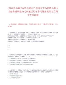 [乌拉特后旗]2025内蒙古巴彦淖尔市乌拉特后旗人才储备履职能力考试笔试历年参考题库典型考点附带答案详解