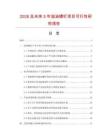 2026及未來(lái)5年溢油螺釘項(xiàng)目可行性研究報(bào)告