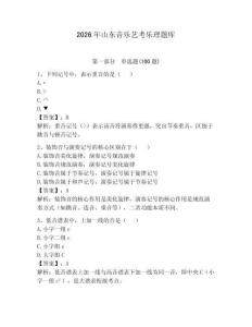 2026年山东音乐艺考乐理题库（名师系列）