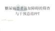 糖尿病患者认知障碍的筛查与干预总结PPT