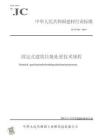 JC-T2546-2019固定式建筑垃圾處置技術規程