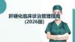 肝硬化临床诊治管理指南(2026版)