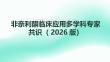 非奈利酮临床应用多学科专家共识（2026版）