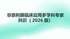 非奈利酮臨床應用多學科專家共識（2026版）