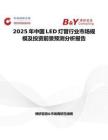 2025年中國LED燈管行業市場規模及投資前景預測分析報告