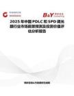 2025年中國PDLC和SPD調光膜行業市場前景預測及投資價值評估分析報告