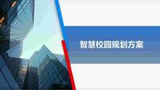 2026智慧校園規劃方案