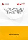 2025年中國人類呼吸道合胞病毒 (RSV) 治療行業(yè)市場前景預(yù)測及投資價值評估分析報告