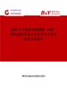 2025年中国医用聚醚砜（PES）微孔滤膜市场占有率及行业竞争格局分析报告