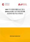 2025年中国即时糖化血红蛋白 (HbA1c) 检测行业市场前景预测及投资价值评估分析报告