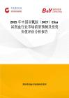 2025年中国双氰胺（DICY）Elisa试剂盒行业市场前景预测及投资价值评估分析报告