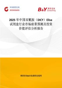 2025年中國雙氰胺（DICY）Elisa試劑盒行業市場前景預測及投資價值評估分析報告