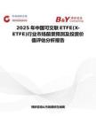 2025年中国可交联ETFE(X-ETFE)行业市场前景预测及投资价值评估分析报告