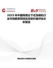 2025年中國商用臺下式洗碗機行業市場前景預測及投資價值評估分析報告