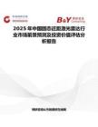 2025年中國(guó)固態(tài)近距激光雷達(dá)行業(yè)市場(chǎng)前景預(yù)測(cè)及投資價(jià)值評(píng)估分析報(bào)告