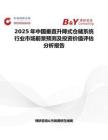 2025年中國垂直升降式倉儲系統(tǒng)行業(yè)市場前景預(yù)測及投資價值評估分析報告