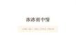 人美版（北京）（2024）小學美術一年級下冊《濃濃雨中情》教學課件