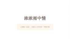 人美版（北京）（2024）小學美術一年級下冊《濃濃雨中情》教學課件