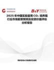 2025年中国实验室用CO₂ 培养箱行业市场前景预测及投资价值评估分析报告