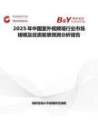 2025年中國室外視頻墻行業(yè)市場規(guī)模及投資前景預(yù)測分析報告