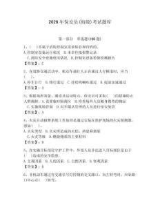 2026年保安員(初級)考試題庫（輕巧奪冠）