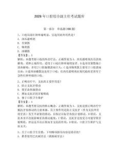 2026年口腔綜合副主任考試題庫(kù)附答案（培優(yōu)）