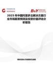 2025年中國托管多云解決方案行業市場前景預測及投資價值評估分析報告