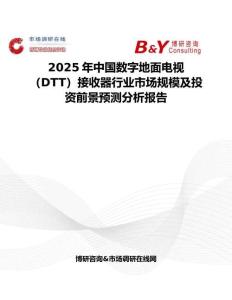 2025年中國數字地面電視（DTT）接收器行業市場規模及投資前景預測分析報告