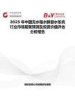 2025年中国无水箱水肺潜水系统行业市场前景预测及投资价值评估分析报告