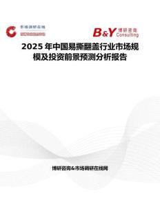 2025年中國易撕翻蓋行業(yè)市場規(guī)模及投資前景預(yù)測分析報告