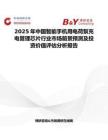 2025年中国智能手机用电荷泵充电管理芯片行业市场前景预测及投资价值评估分析报告