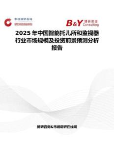 2025年中國智能托兒所和監(jiān)視器行業(yè)市場規(guī)模及投資前景預(yù)測分析報告