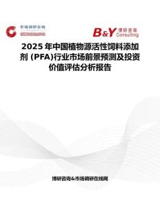 2025年中國植物源活性飼料添加劑 (PFA)行業市場前景預測及投資價值評估分析報告