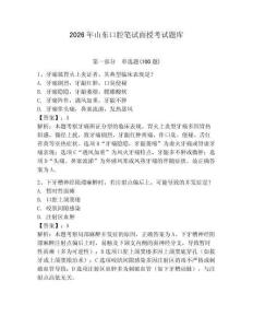 2026年山東口腔筆試面授考試題庫及答案（有一套）