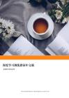 深度学习调优指南中文版