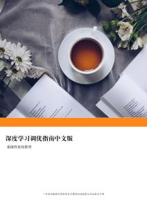 深度学习调优指南中文版