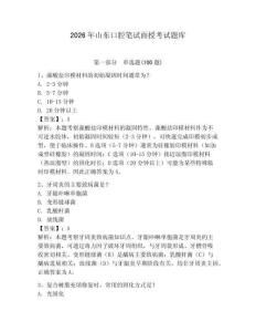 2026年山東口腔筆試面授考試題庫（各地真題）