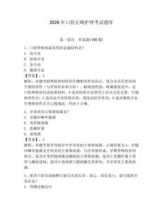 2026年口腔正畸護(hù)理考試題庫及答案（全國通用）