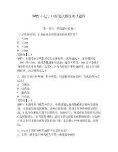 2026年遼寧口腔筆試面授考試題庫附答案（鞏固）